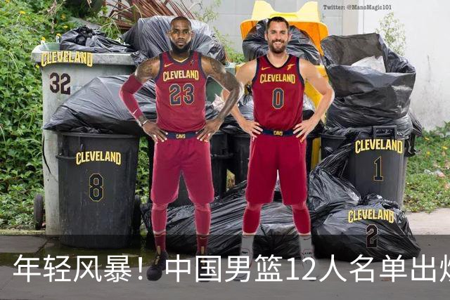 年轻风暴！中国男篮12人名单出炉，杨瀚森扛大旗，内线锋线很强